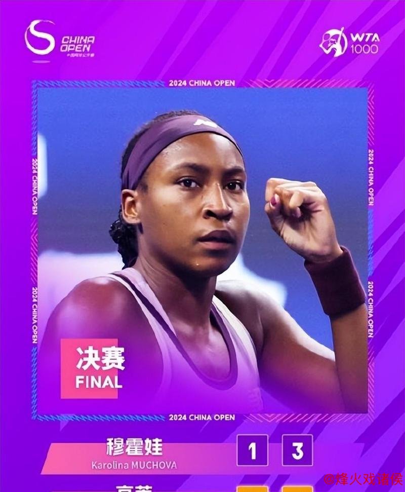 中网:高芙女单夺冠力克穆霍娃,奥运冠军组合女双登顶 中网:高芙女单夺冠力克穆霍娃,奥运冠军组合女双登顶