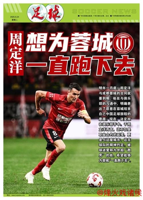 中超“跑男”周定洋：愿为蓉城持续奔跑