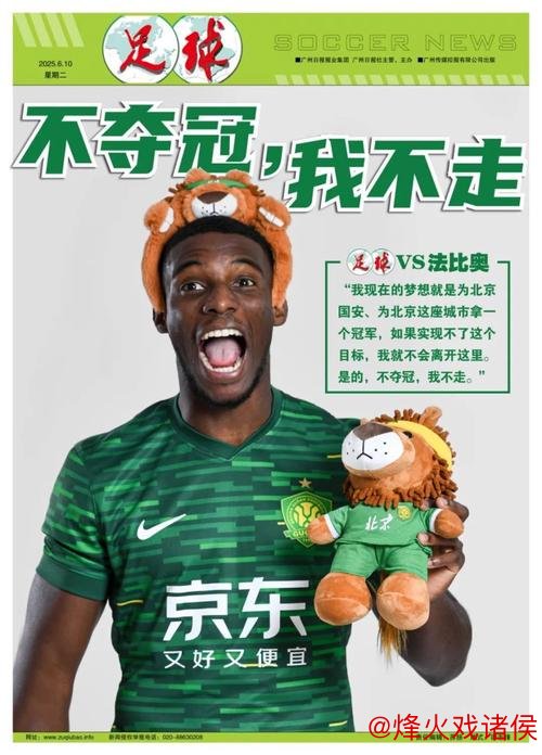 法比奥：力争在北京展现最佳状态，国安不夺冠誓不离队