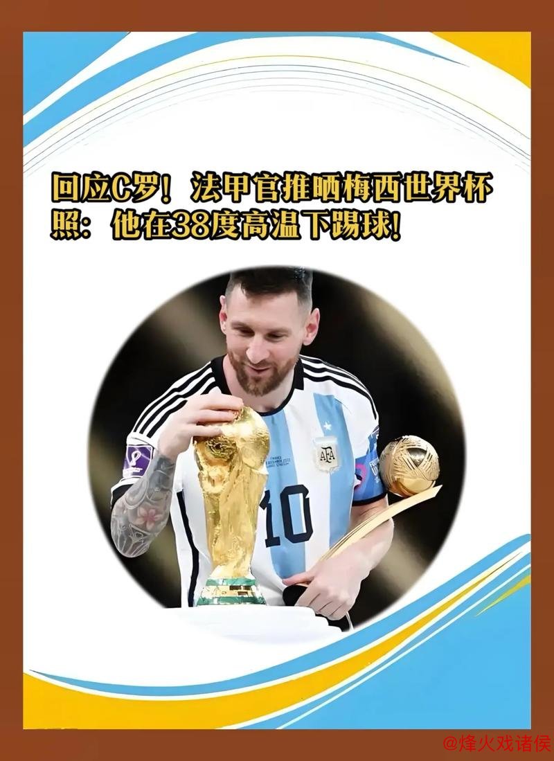 法甲发布梅西世界杯对C罗的回应:他在38度高温中比赛 法甲发布梅西世界杯对C罗的回应:他在38度高温中比赛
