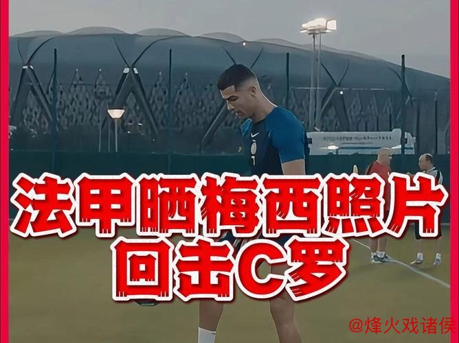 法甲发布梅西世界杯对C罗的回应:他在38度高温中比赛 法甲发布梅西世界杯对C罗的回应:他在38度高温中比赛