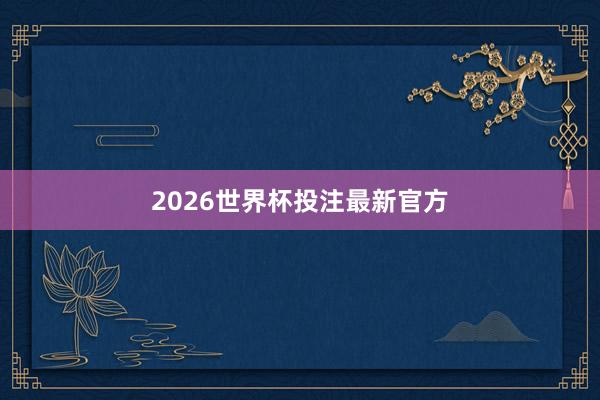 2026世界杯投注最新官方