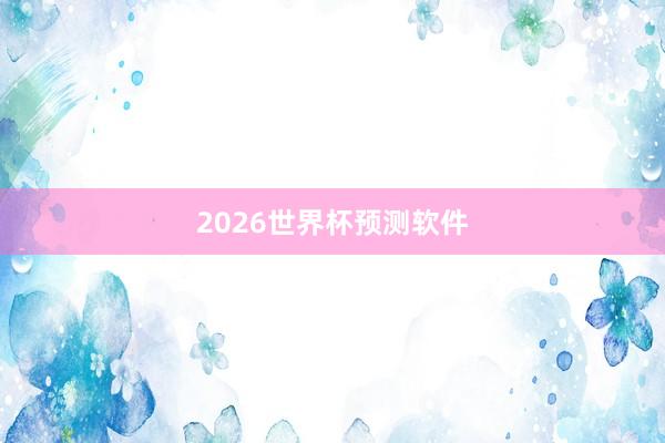 2026世界杯预测软件