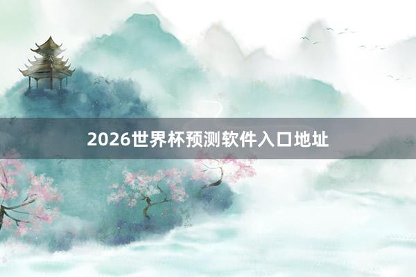 2026世界杯预测软件入口地址