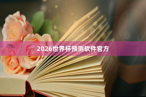 2026世界杯预测软件官方