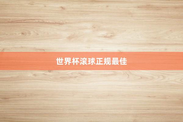 世界杯滚球正规最佳