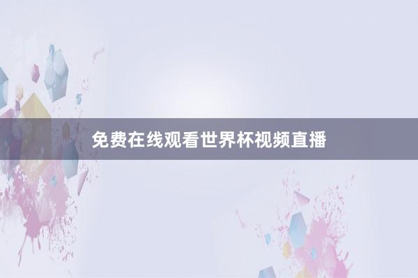 免费在线观看世界杯视频直播
