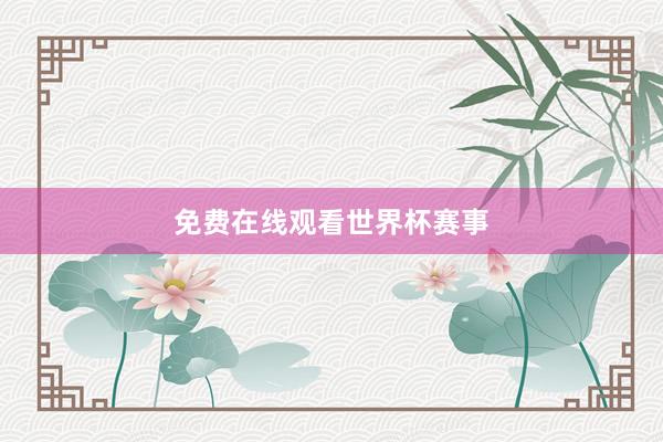免费在线观看世界杯赛事