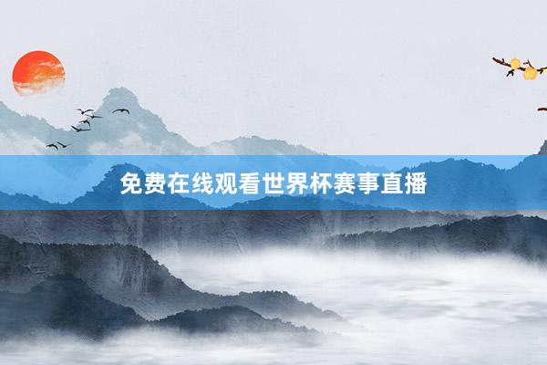 免费在线观看世界杯赛事直播