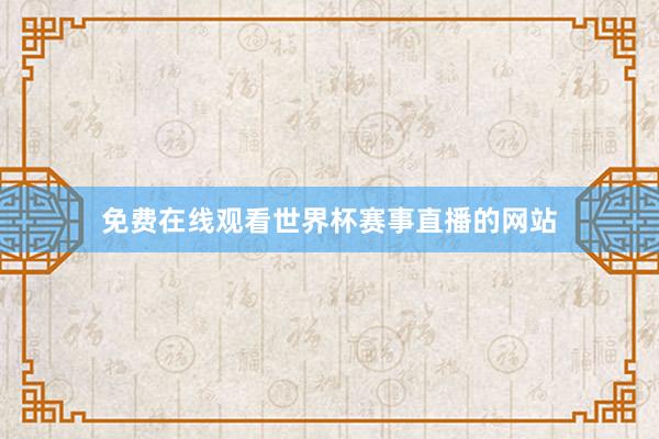 免费在线观看世界杯赛事直播的网站