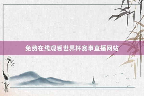 免费在线观看世界杯赛事直播网站
