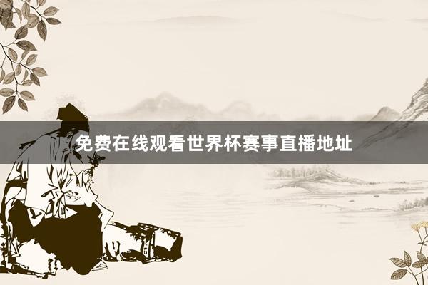 免费在线观看世界杯赛事直播地址