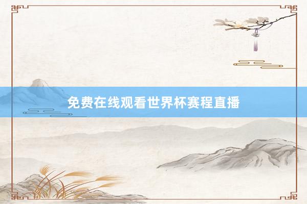 免费在线观看世界杯赛程直播