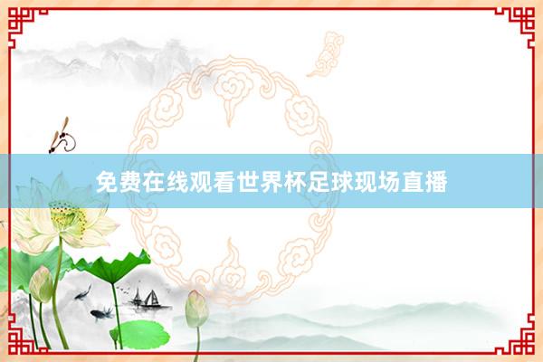 免费在线观看世界杯足球现场直播
