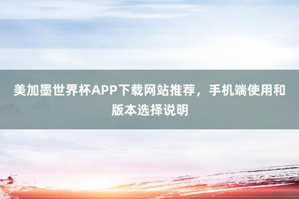 美加墨世界杯APP下载网站推荐，手机端使用和版本选择说明