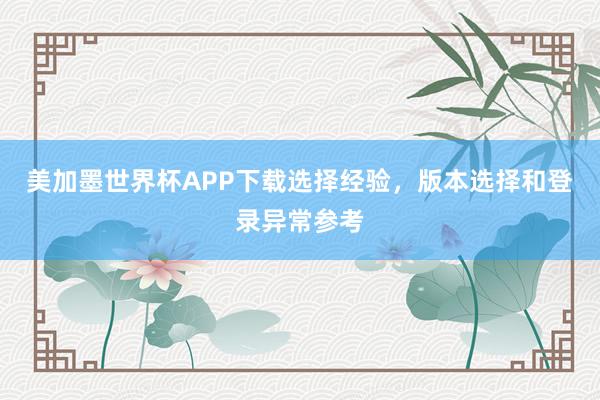 美加墨世界杯APP下载选择经验，版本选择和登录异常参考