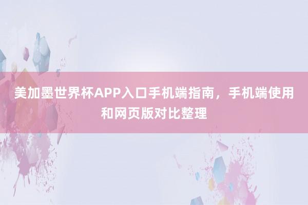 美加墨世界杯APP入口手机端指南，手机端使用和网页版对比整理