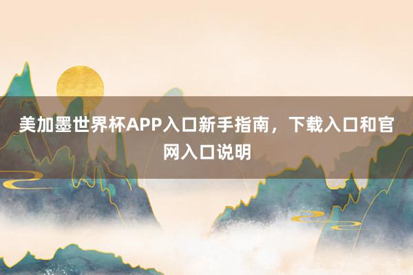 美加墨世界杯APP入口新手指南，下载入口和官网入口说明