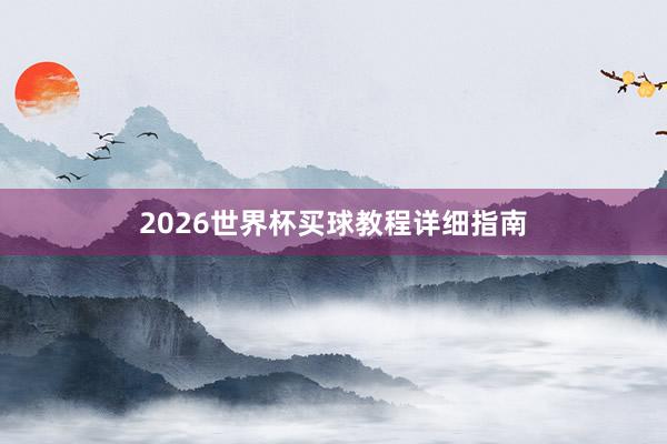 2026世界杯买球教程详细指南
