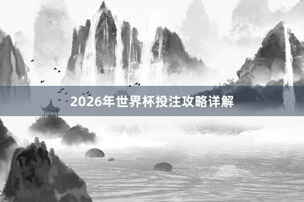 2026年世界杯投注攻略详解