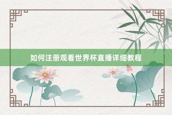 如何注册观看世界杯直播详细教程