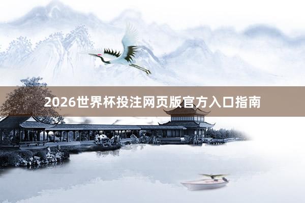 2026世界杯投注网页版官方入口指南