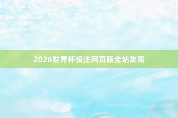 2026世界杯投注网页版全站攻略