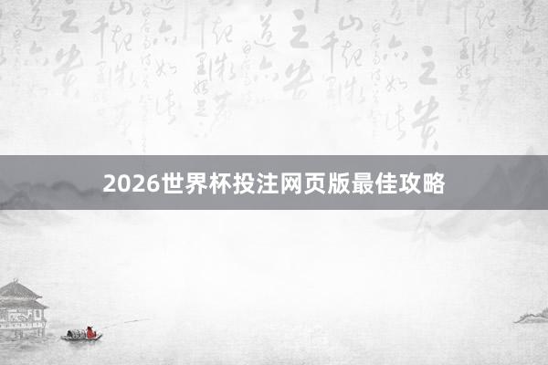 2026世界杯投注网页版最佳攻略