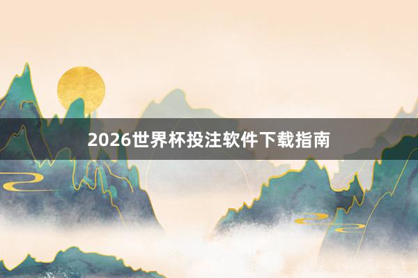 2026世界杯投注软件下载指南