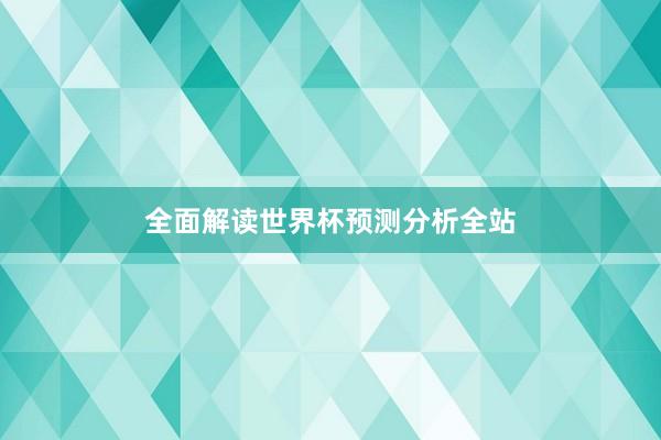全面解读世界杯预测分析全站