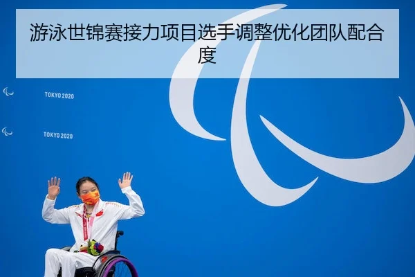 you-yong-shi-jin-sai-jie-li-xiang-mu-xuan-shou-tiao-zheng-you-hua-tuan-dui-pei-he-du-2-545.jpg