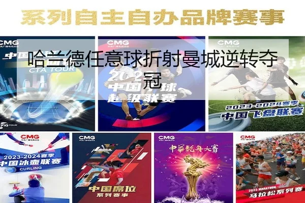 哈兰德任意球折射曼城逆转夺冠