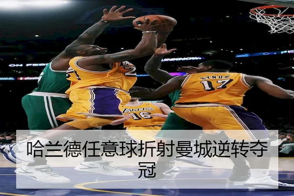 ha-lan-de-ren-yi-qiu-zhe-she-man-cheng-ni-zhuan-duo-guan-2-545.jpg